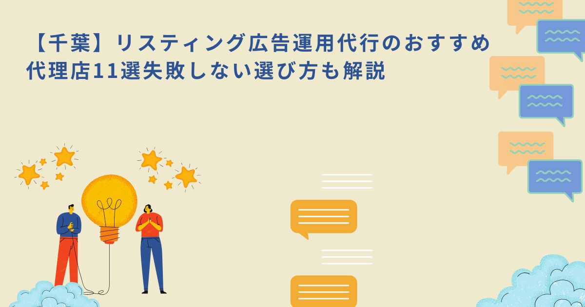 「【千葉】リスティング広告運用代行のおすすめ代理店11選｜失敗しない選び方も解説」のサムネイル