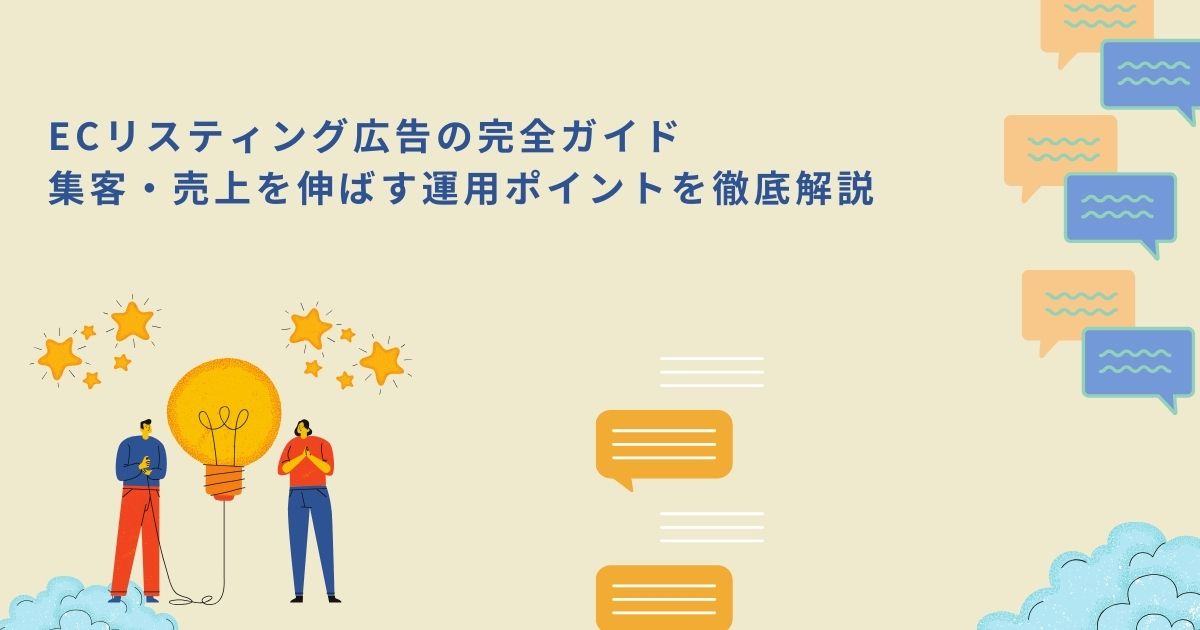 「ECリスティング広告の完全ガイド｜集客・売上を伸ばす運用ポイントを徹底解説」のサムネイル