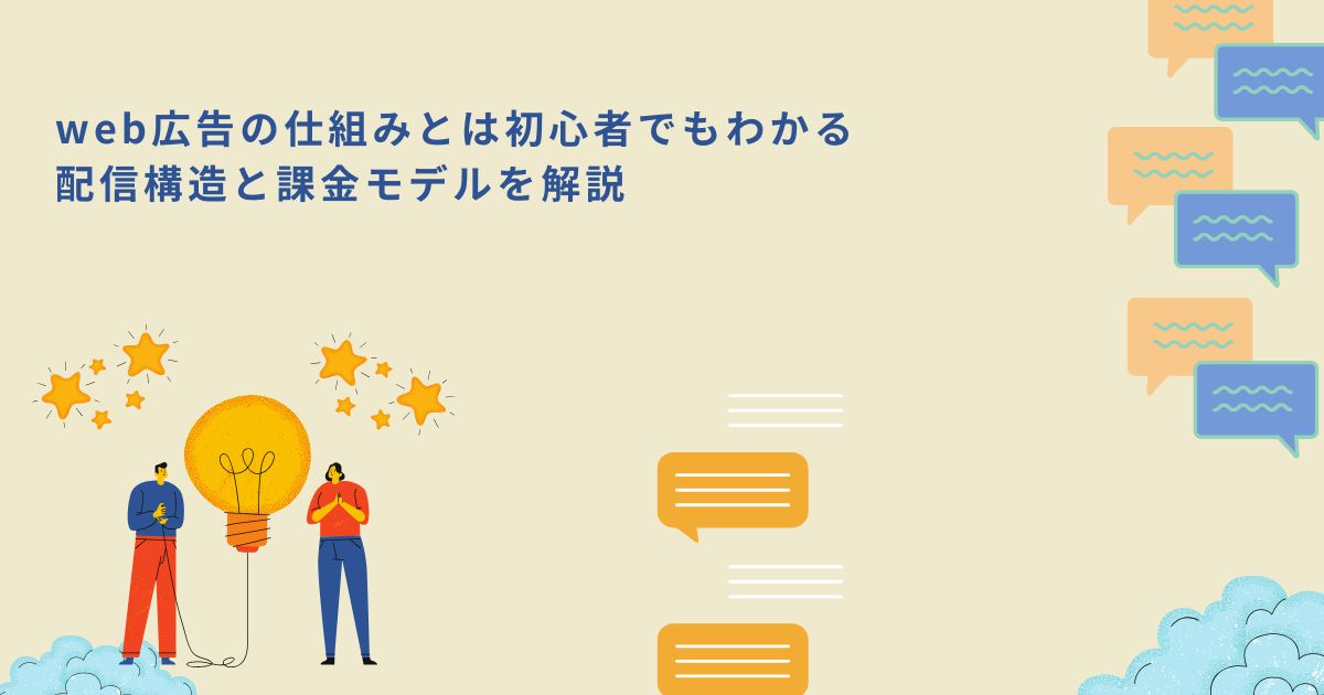 「 web広告の仕組みとは初心者でもわかる配信構造と課金モデルを解説」のサムネイル