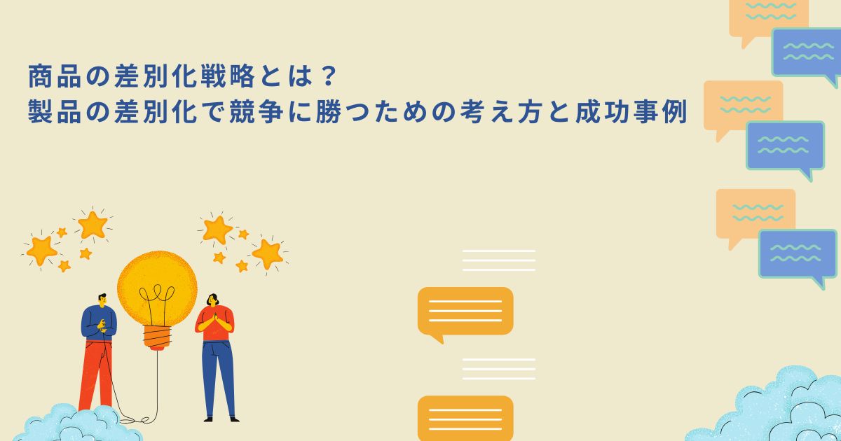 「商品の差別化戦略とは？製品の差別化で競争に勝つための考え方と成功事例」のサムネイル