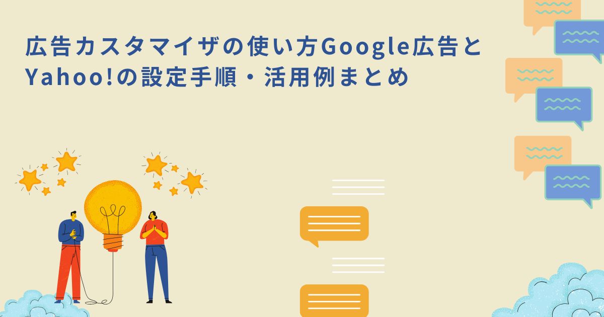 「広告カスタマイザの使い方|Google広告とYahoo!の設定手順・活用例まとめ」 のサムネイル