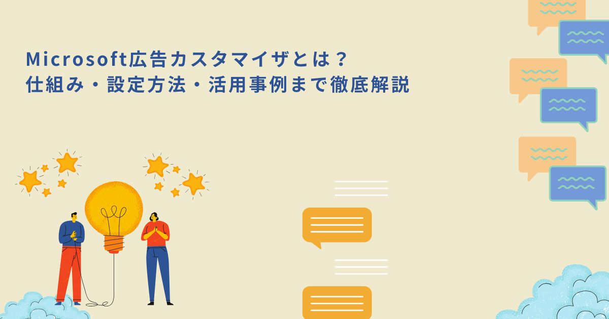 「Microsoft広告カスタマイザとは？仕組み・設定方法・活用事例まで徹底解説 」のサムネイル