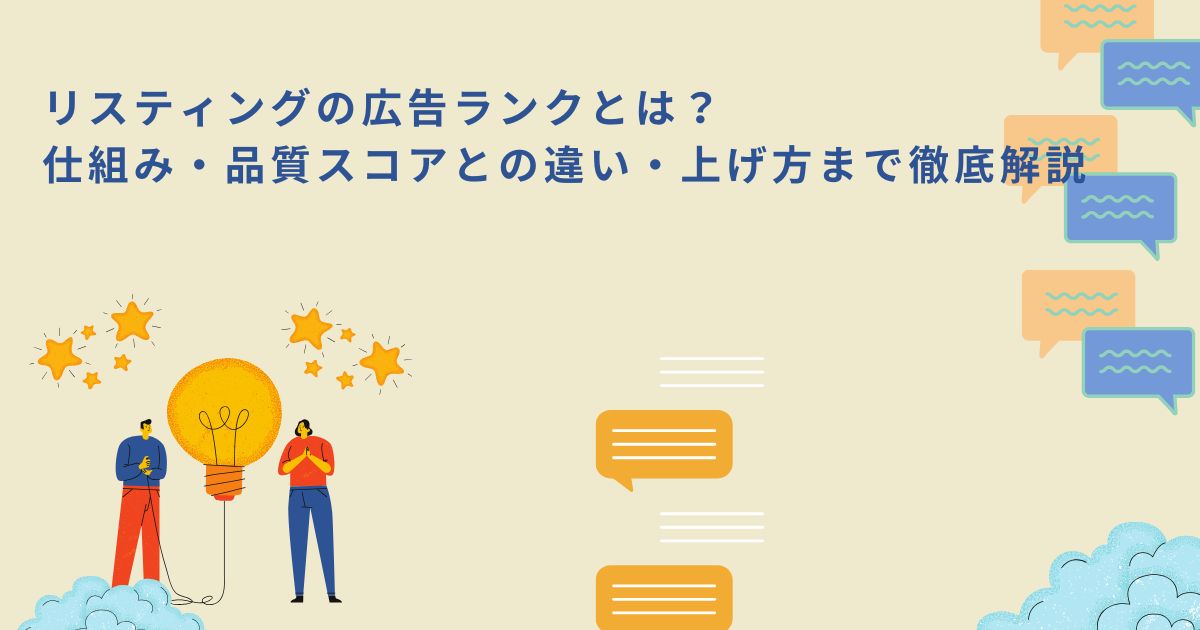 「リスティングの広告ランクとは？仕組み・品質スコアとの違い・上げ方まで徹底解説」のサムネイル　