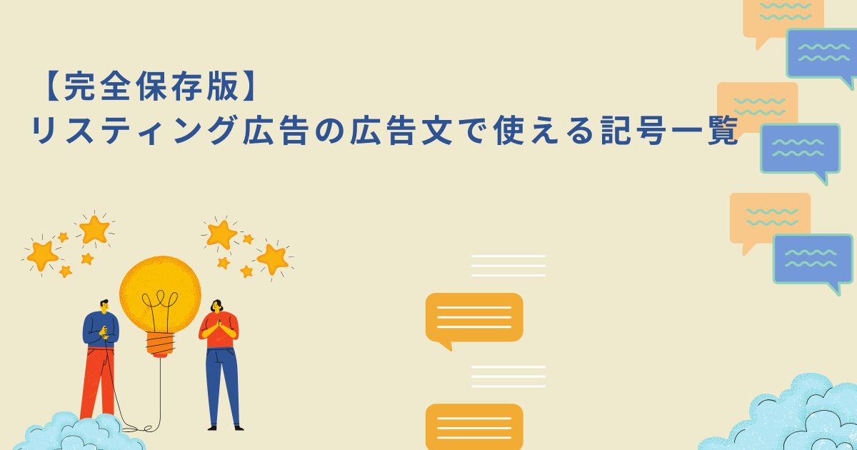 「【完全保存版】リスティング広告の広告文で使える記号一覧 」のサムネイル