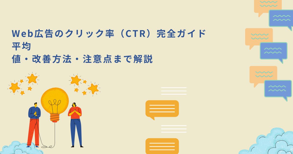「Web広告のクリック率（CTR）完全ガイド｜平均値・改善方法・注意点まで解説」のサムネイル