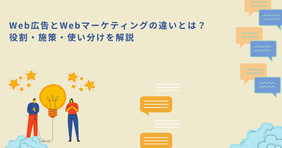 「Web広告とWebマーケティングの違いとは？役割・施策・使い分けを解説」のサムネイル