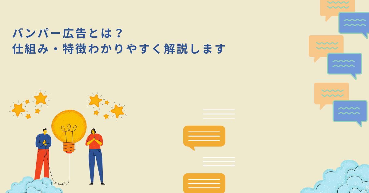 「バンパー広告とは？仕組み・特徴わかりやすく解説します」のサムネイル