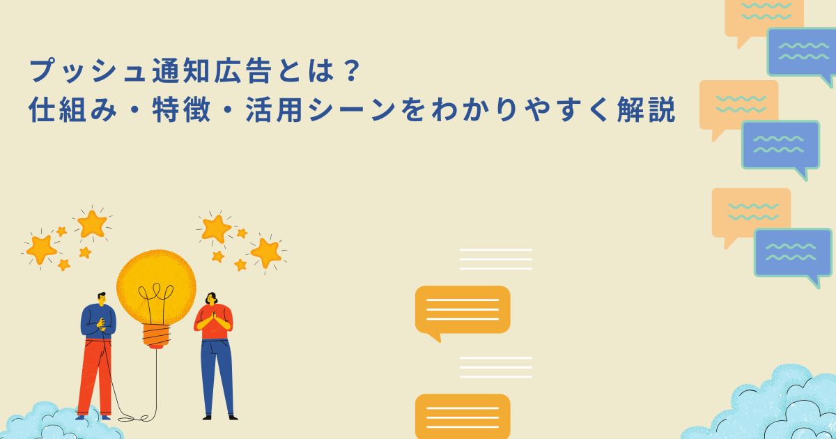 「プッシュ通知広告とは？仕組み・特徴・活用シーンをわかりやすく解説」のサムネイル