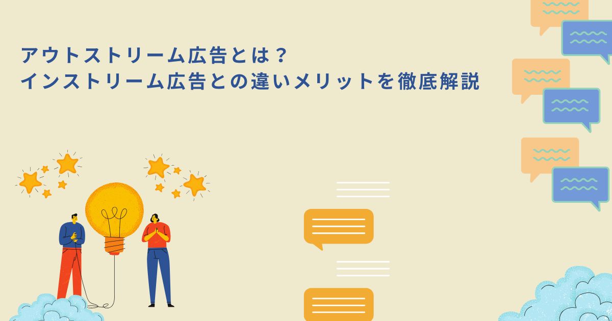 「 アウトストリーム広告とはインストリーム広告との違いメリットを徹底解説」のサムネイル