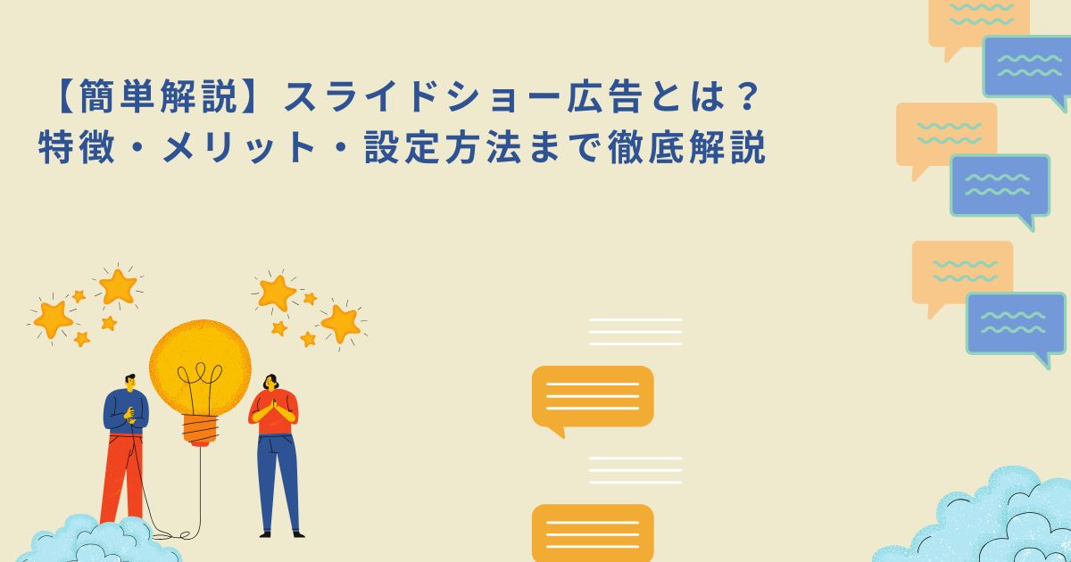 「【簡単解説】スライドショー広告とは？特徴・メリット・設定方法まで徹底解説」のサムネイル