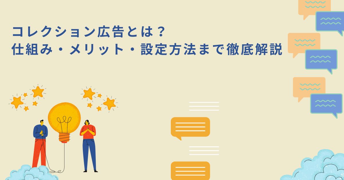 「コレクション広告とは？仕組み・メリット・設定方法まで徹底解説」のサムネイル