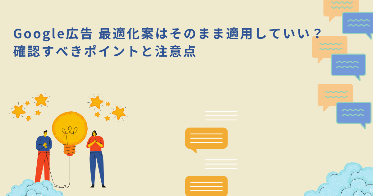 「Google広告 最適化案はそのまま適用していい？確認すべきポイントと注意点」のサムネイル